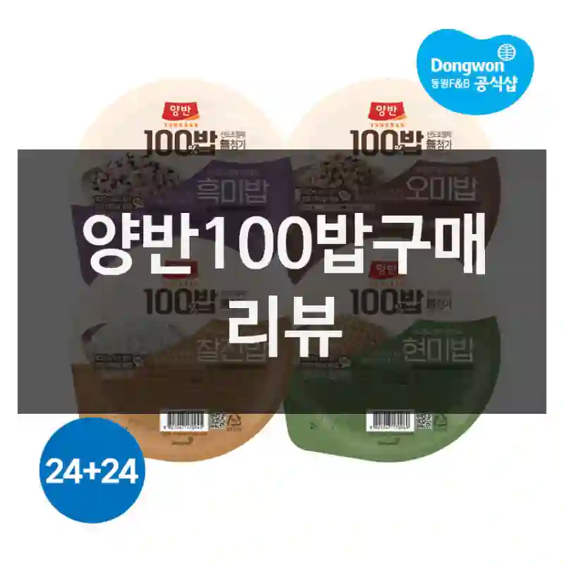 후기 보고 샀는데 훌륭했어요 – 양반 양반100밥