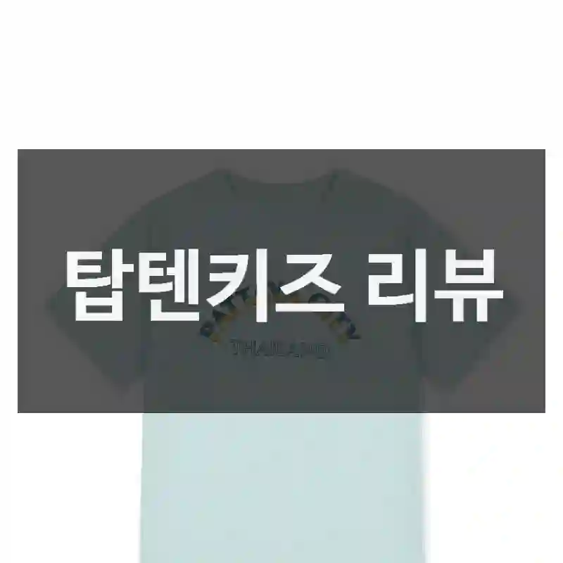 이런 분께 강력 추천하는 “탑텐키즈” 체험기