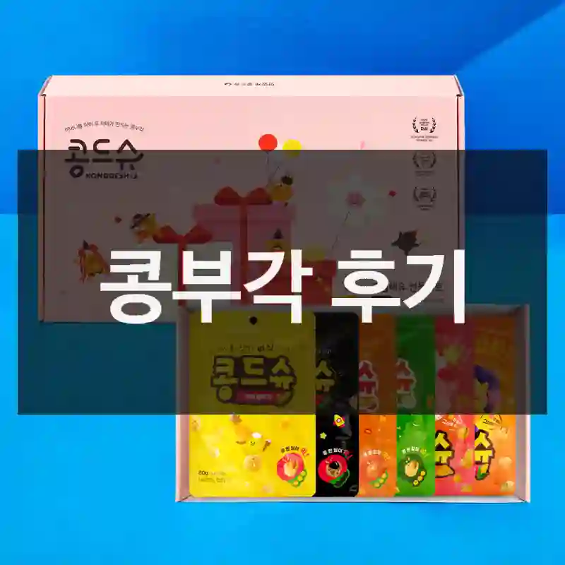 콩부각 후기