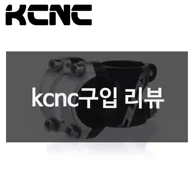 인스타에서 보고 산 “kcnc”, 솔직 리뷰
