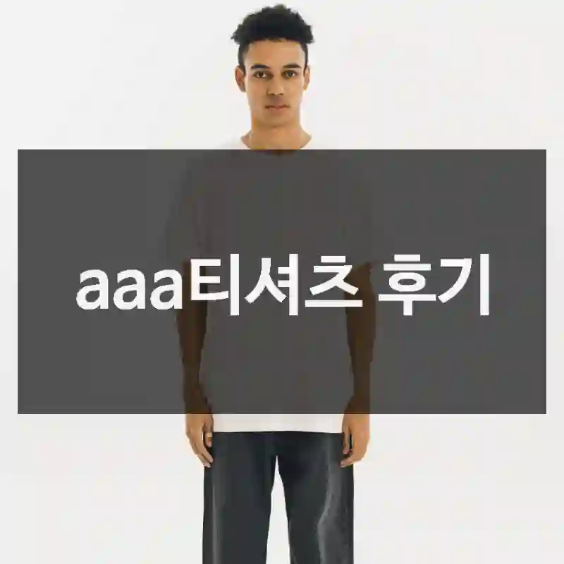aaa티셔츠 후기