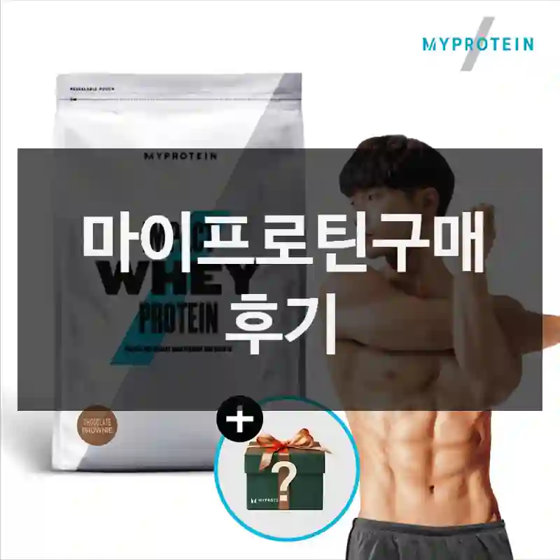 마이프로틴구매 후기