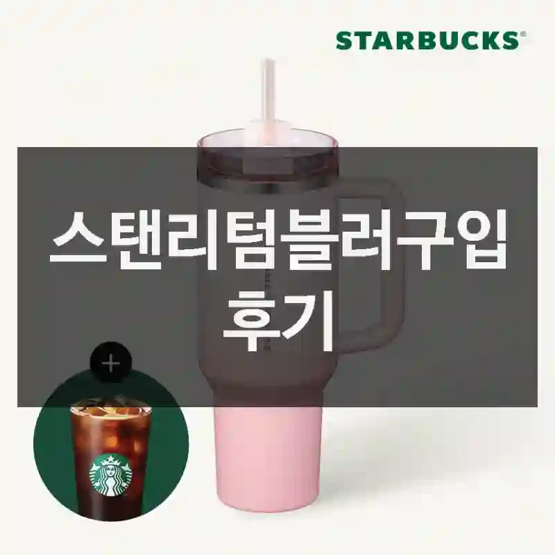 스타벅스 스타벅스md 스타벅스서머버디위크 스탠리텀블러 리뷰