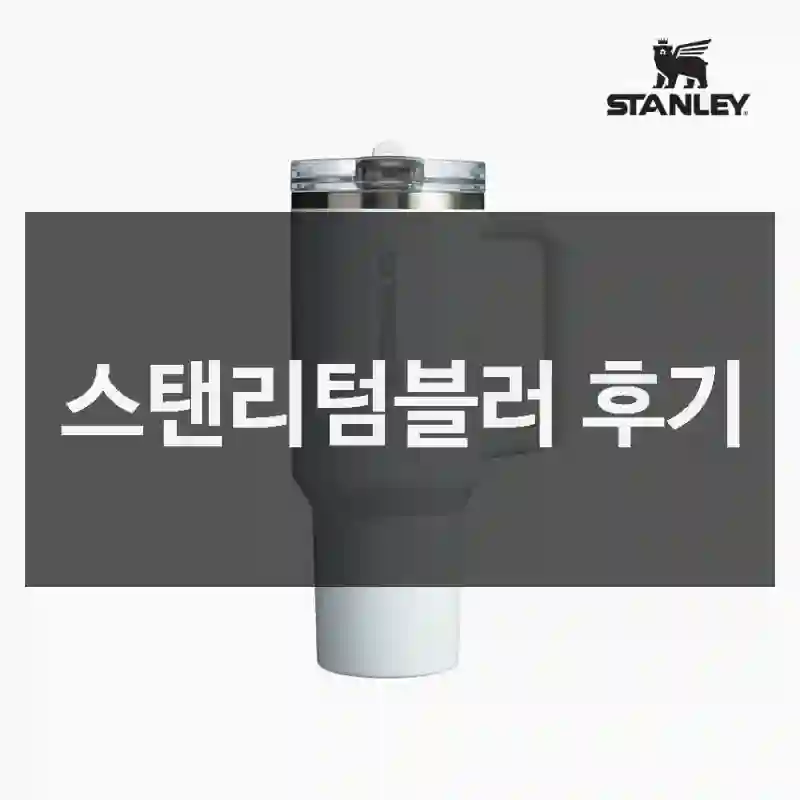 처음엔 반신반의했지만 스탠리텀블러 구매 후기
