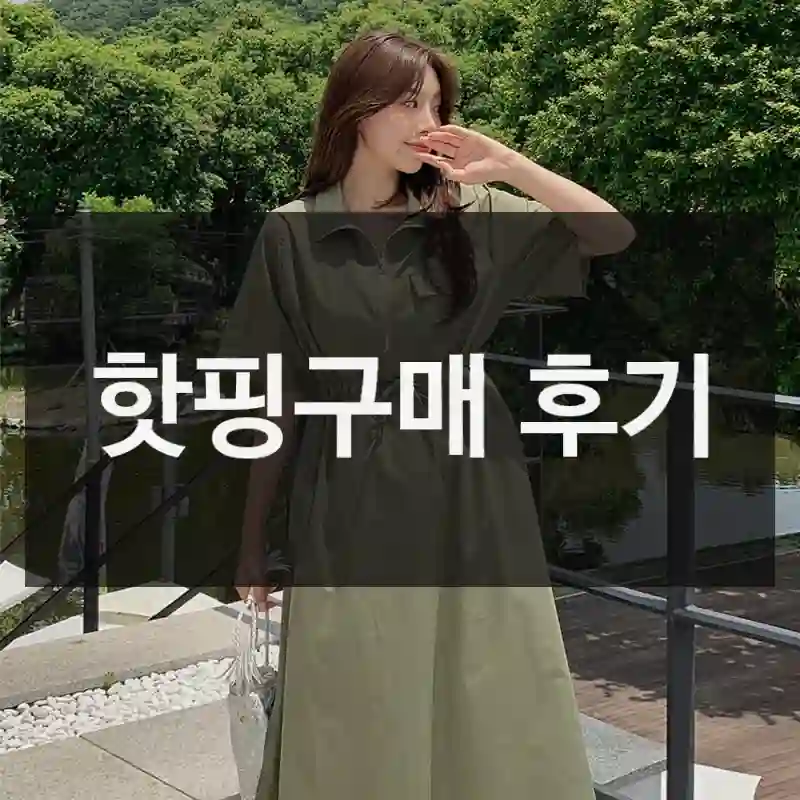 가격 대비 의외로 좋은 핫핑 “핫핑” 사용기