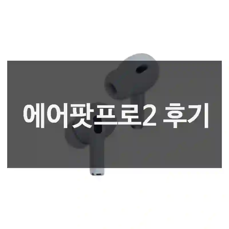 Apple 인스타에서 보고 산 “에어팟프로2”, 만족했을까?
