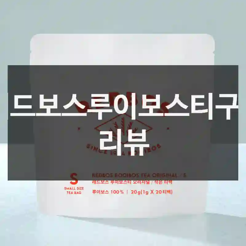 레드보스 레드보스루이보스티 추천하는 사람