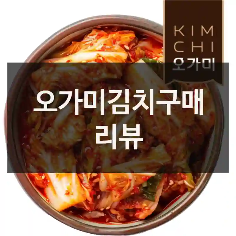 구매자 관점에서 본 “오가미김치” 후기, 배추겉절이