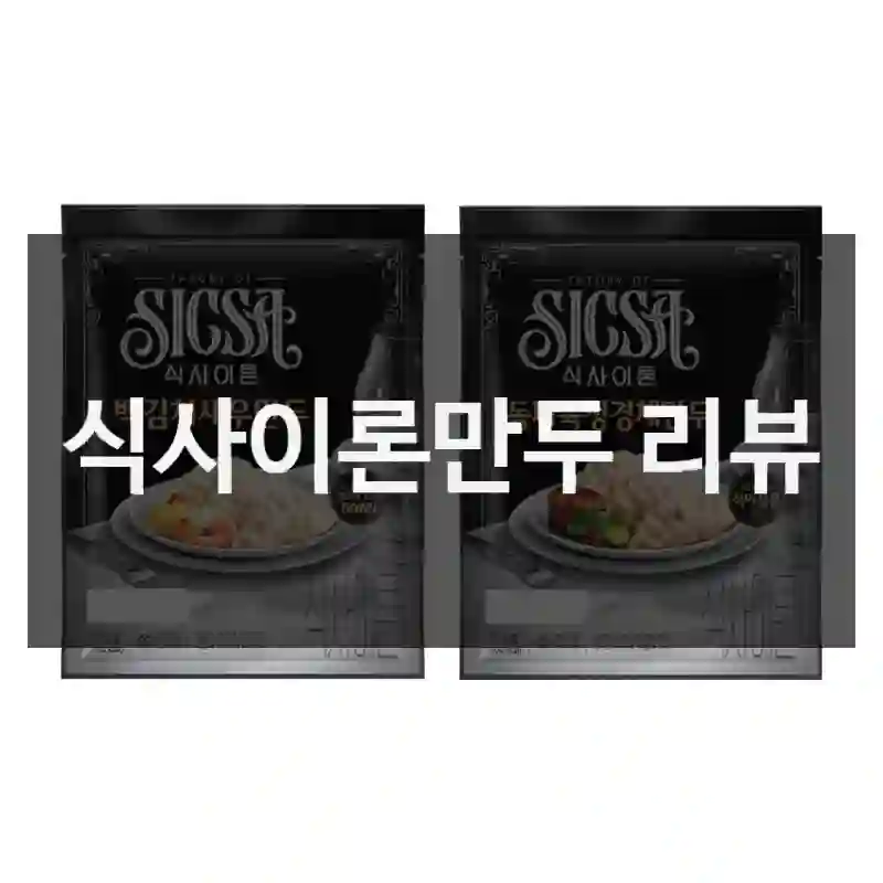 요즘 사람들 다 구매한다는 식사이론만두, 결국 샀다
