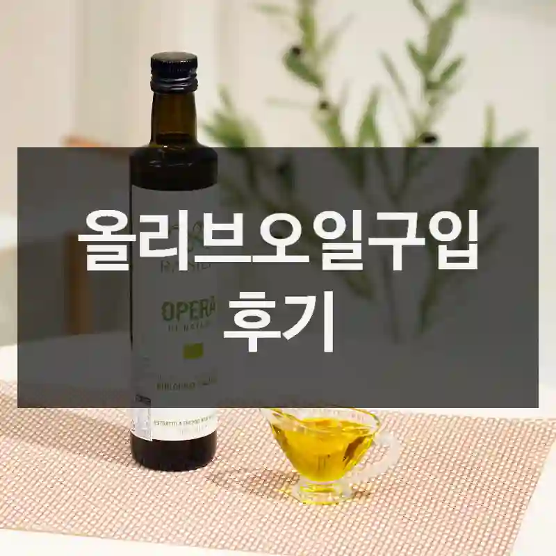 올리브오일구입 후기