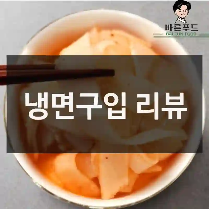 냉면구입 리뷰