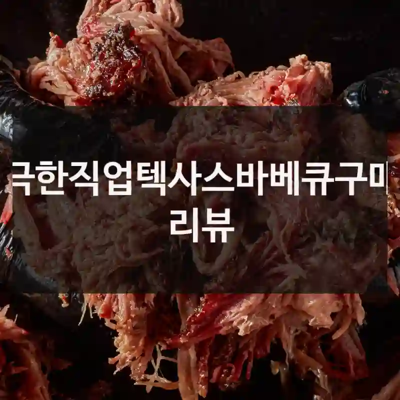 극한직업텍사스바베큐구매 리뷰