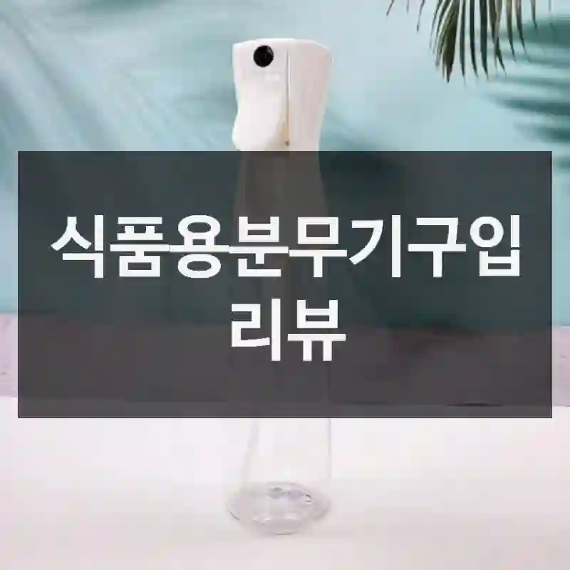 식품용분무기구입 리뷰