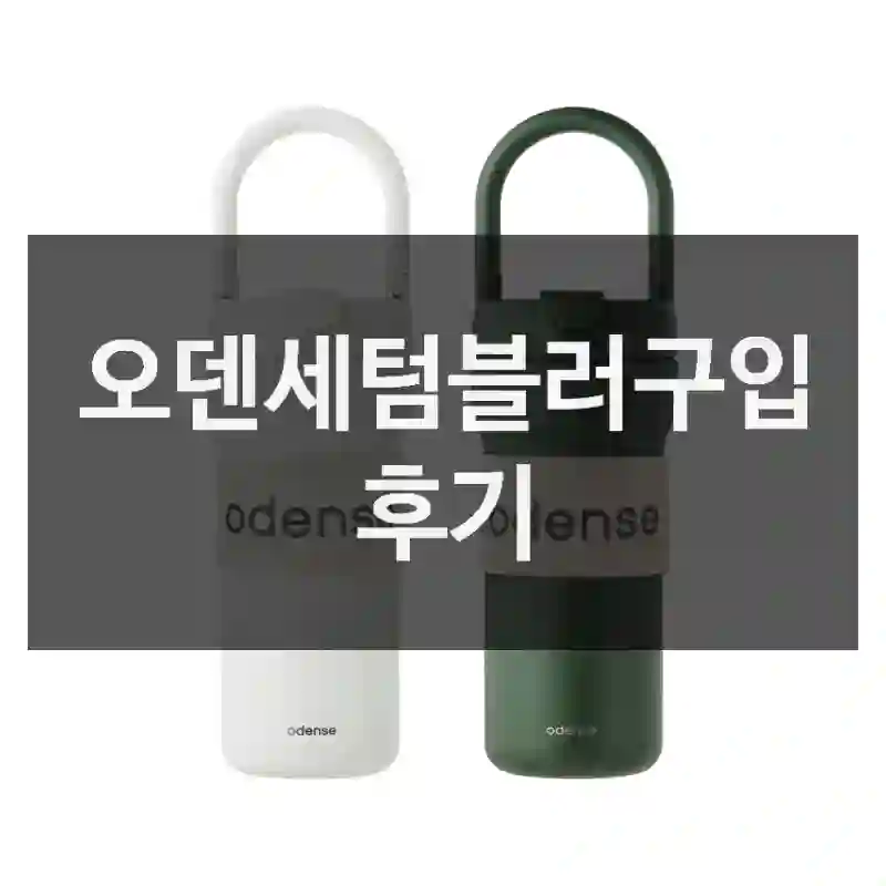 오덴세텀블러구입 후기