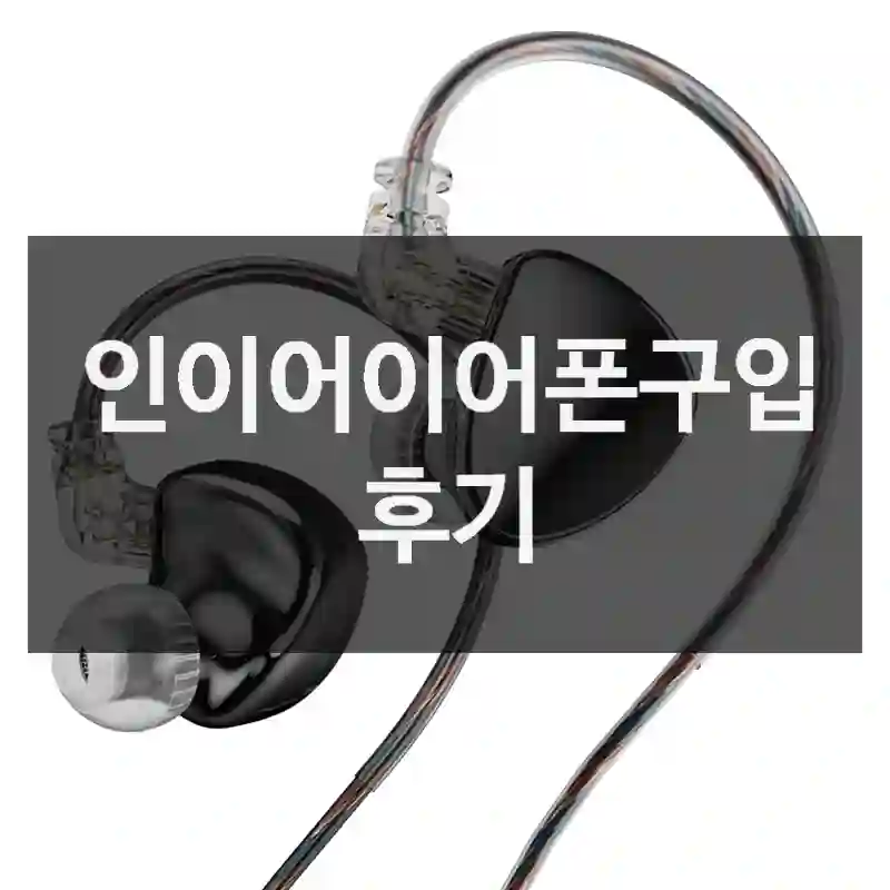 이런 분께 꼭 필요한 “인이어이어폰” 리뷰