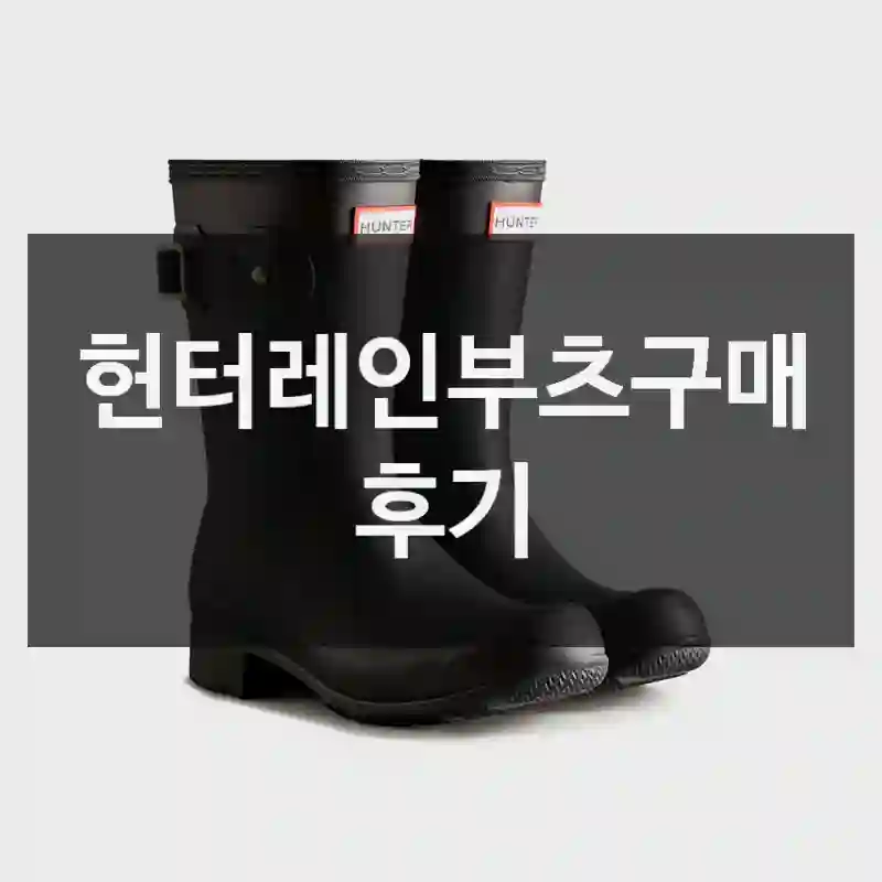 실구매자가 들려주는 헌터레인부츠의 체험기,
