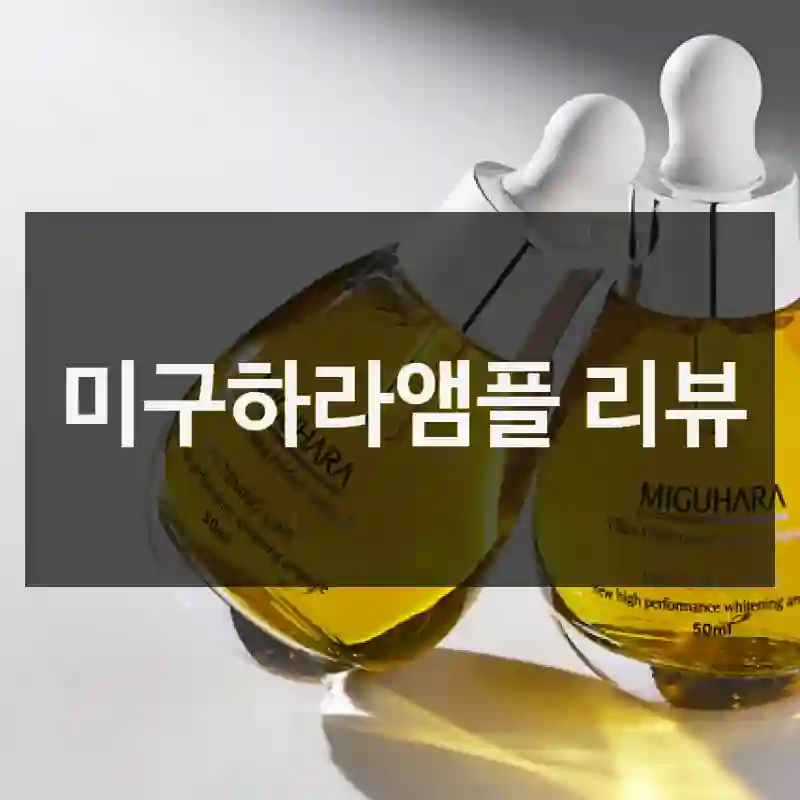 미구하라앰플 리뷰