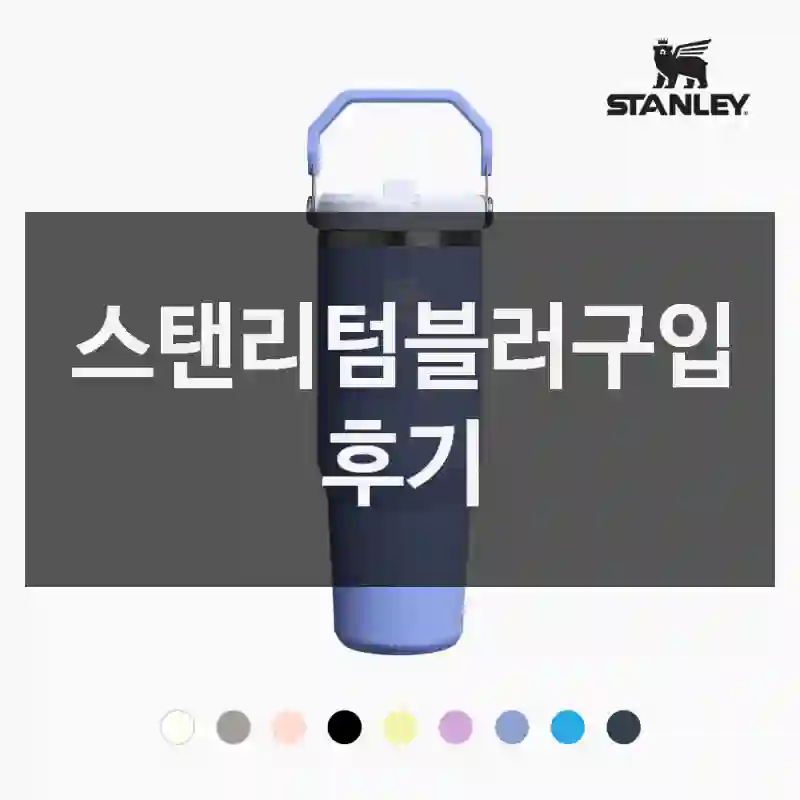 이거 하나로… 스탠리텀블러 후기