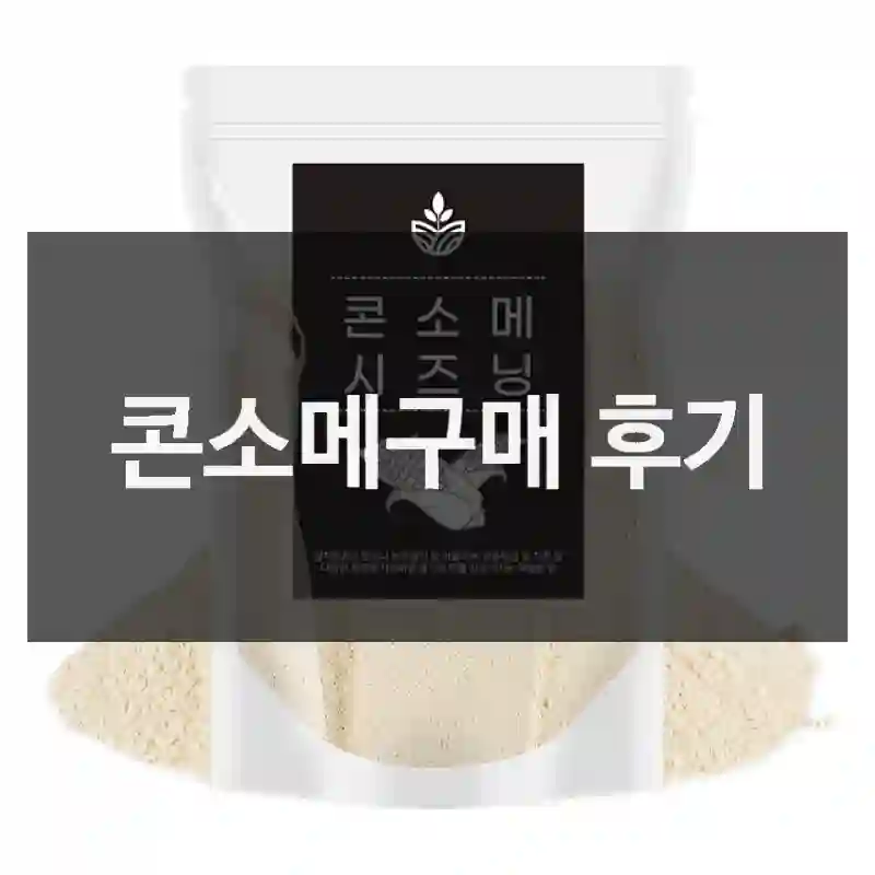 콘소메구매 후기