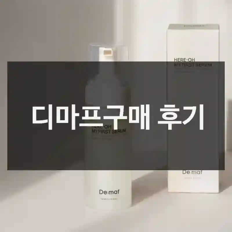 디마프구매 후기