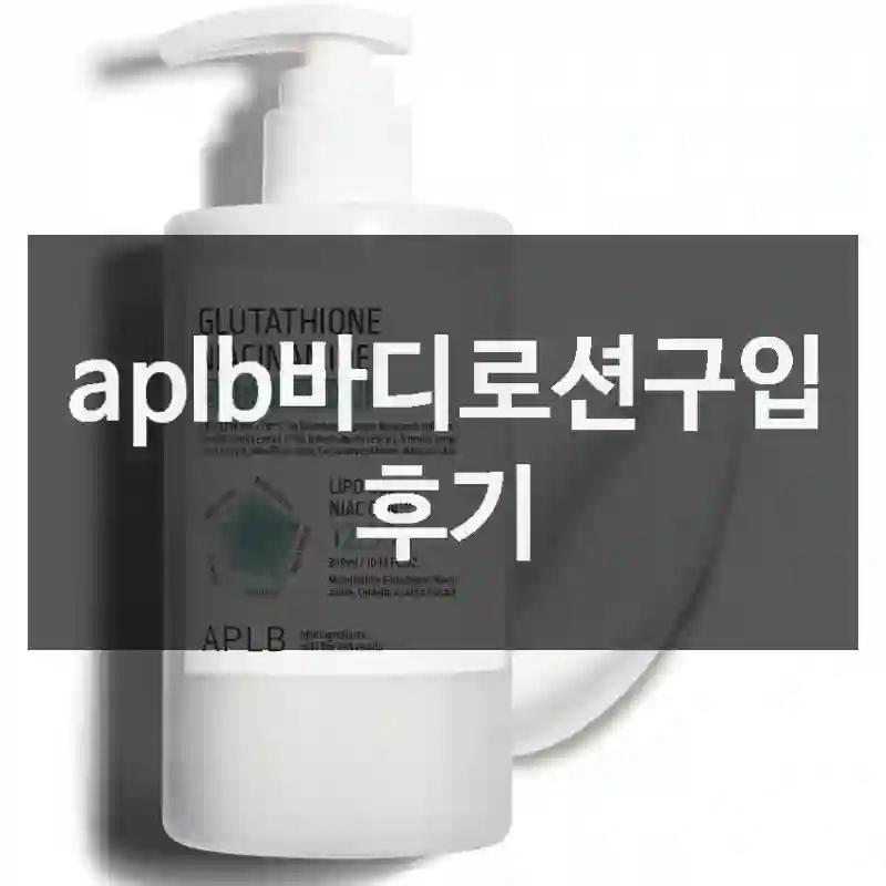 aplb바디로션구입 후기