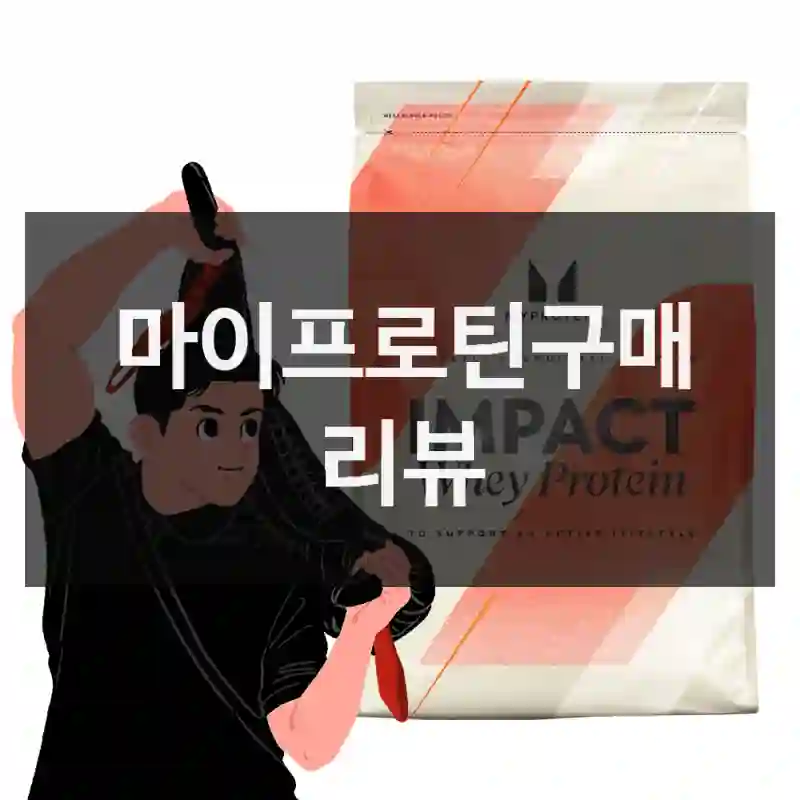 마이프로틴구매 리뷰