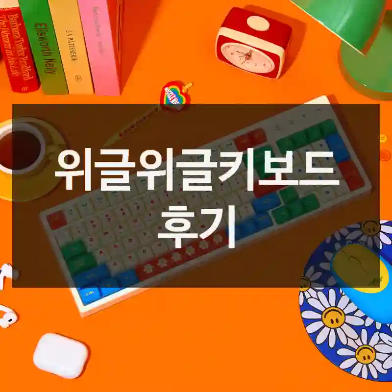 틱톡에서 난리 난 위글위글키보드, 써본 느낌, 풀키키보드