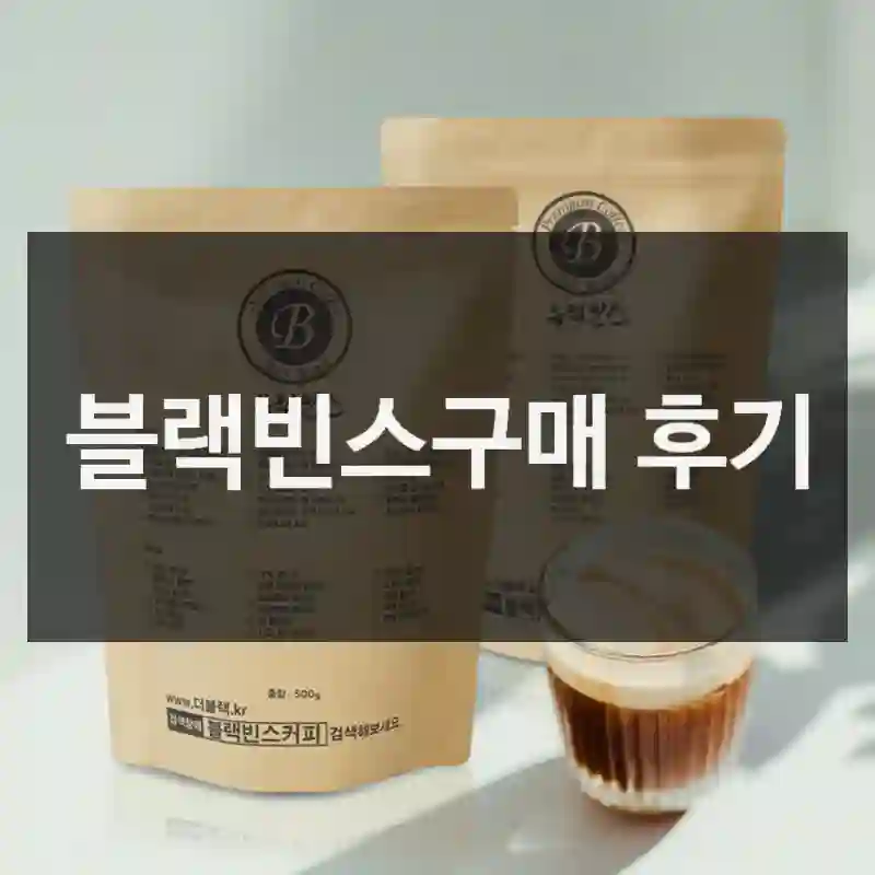 지금도 만족 중? – 블랙빈스 블랙빈스