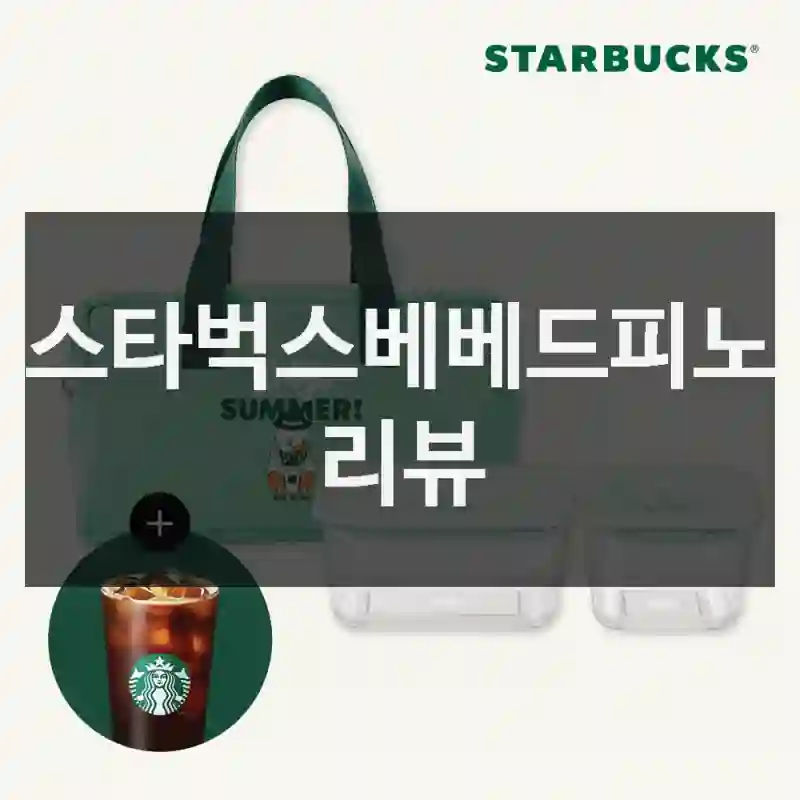 스타벅스베베드피노 리뷰
