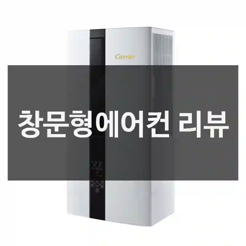 창문형에어컨 리뷰