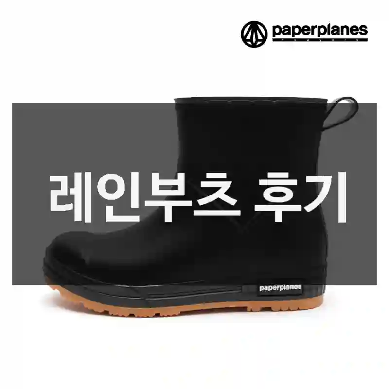 페이퍼플레인 레인부츠 한 달간의 체험, 단체주문