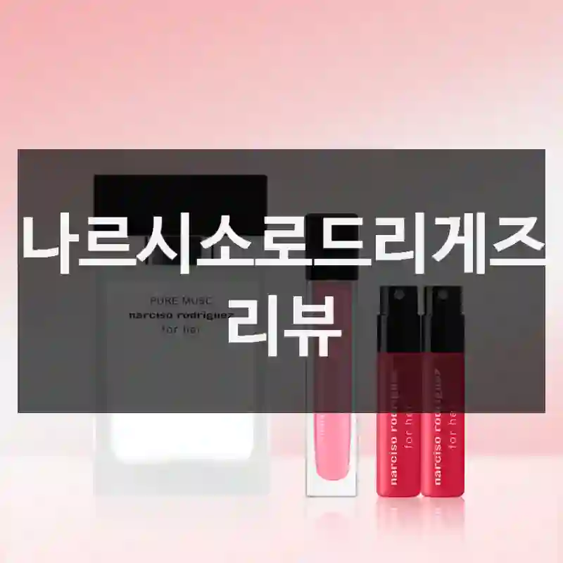 나르시소로드리게즈 리뷰
