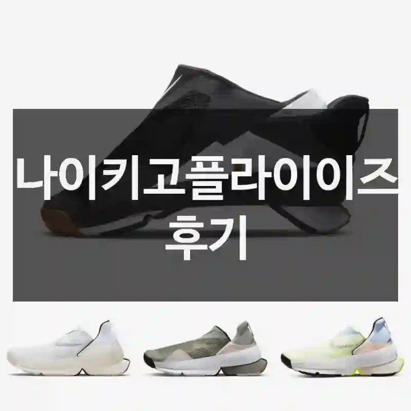 누구에게나 추천하고픈 “나이키고플라이이즈” 후기. 소프트한재질감