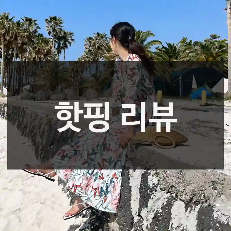 핫핑 핫핑 하나로 편리해졌어요, 롱원피스