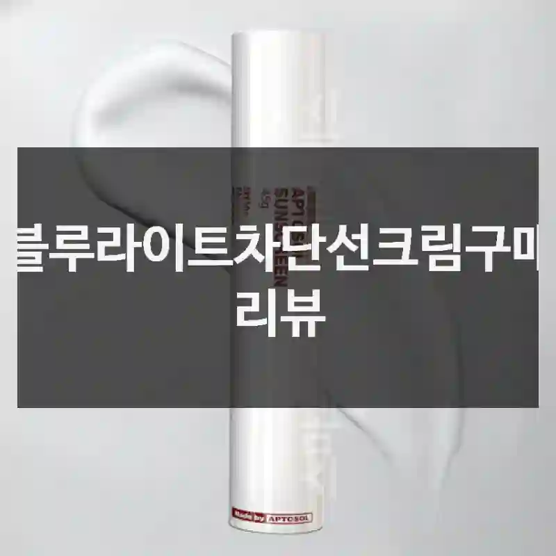 블루라이트차단선크림구매 리뷰