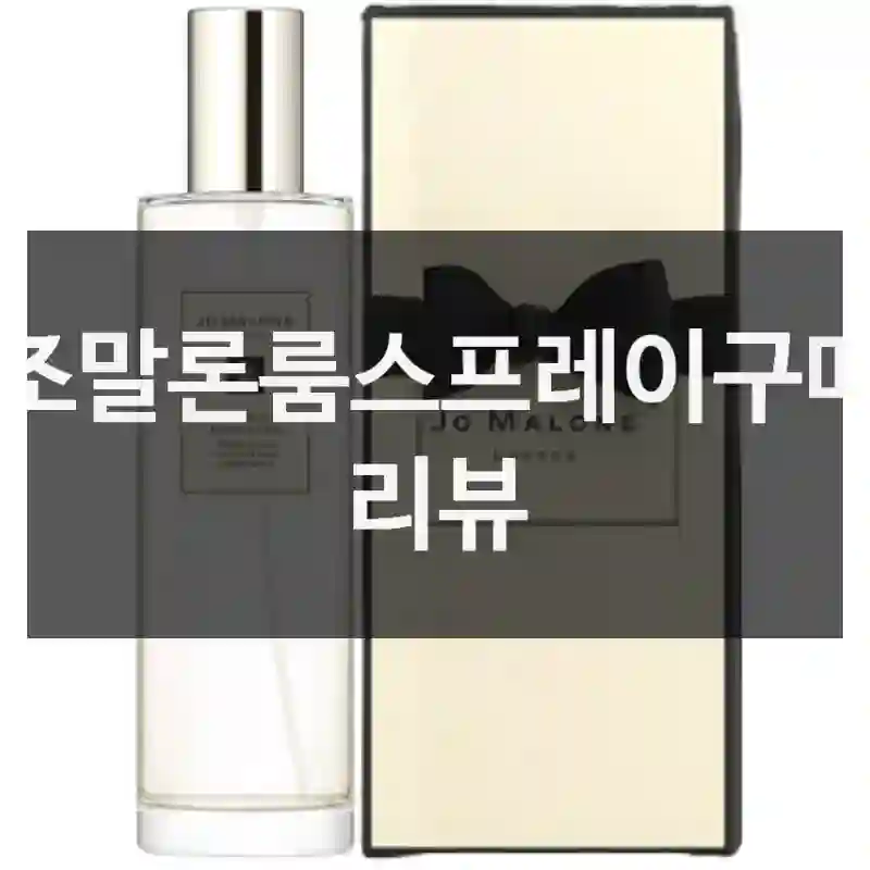 조말론룸스프레이구매 리뷰