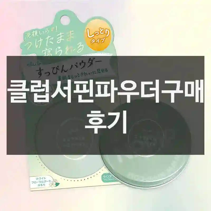 클럽서핀파우더구매 후기