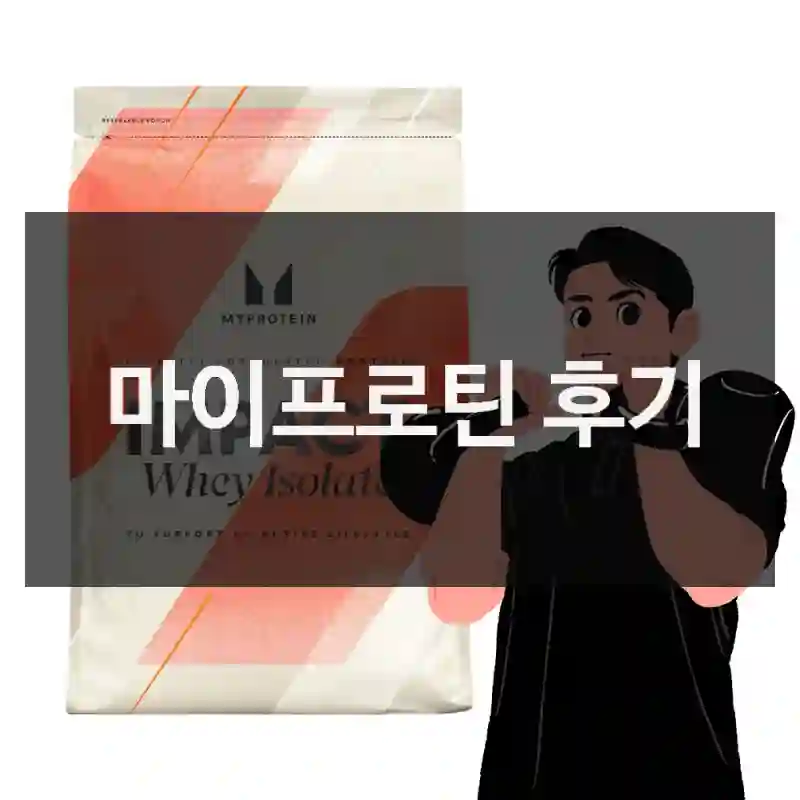 마이프로틴 후기
