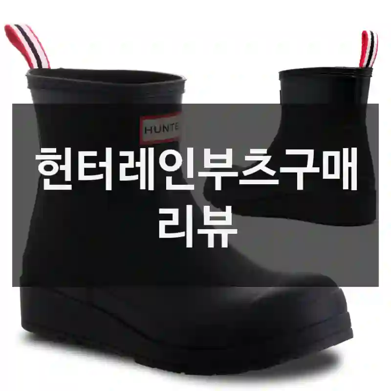 왜 다들 헌터레인부츠 찾는지 이제 알겠어요, 헌터 앵글숏부츠