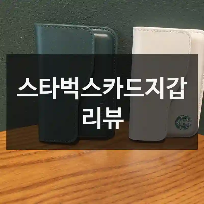 스타벅스카드지갑 리뷰