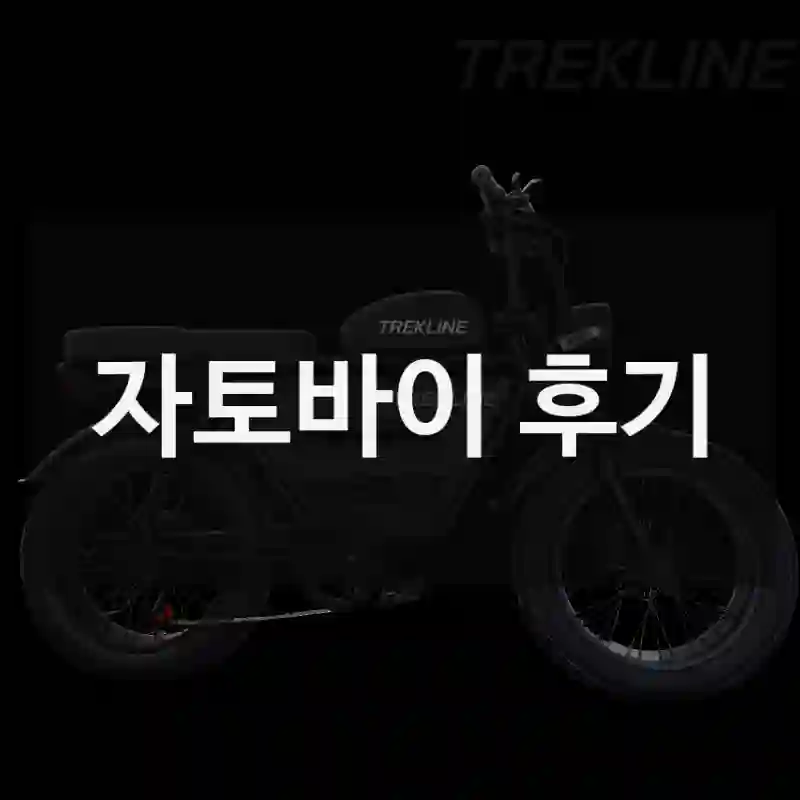 자토바이 후기