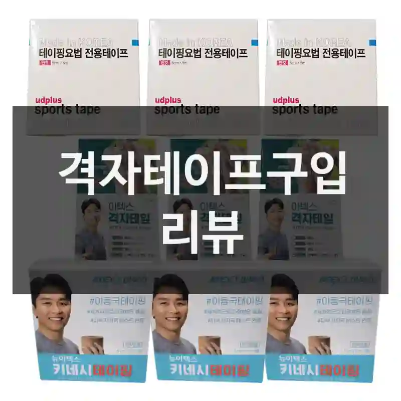 격자테이프구입 리뷰