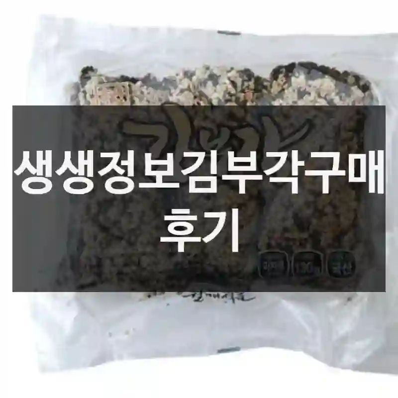 생생정보김부각구매 후기