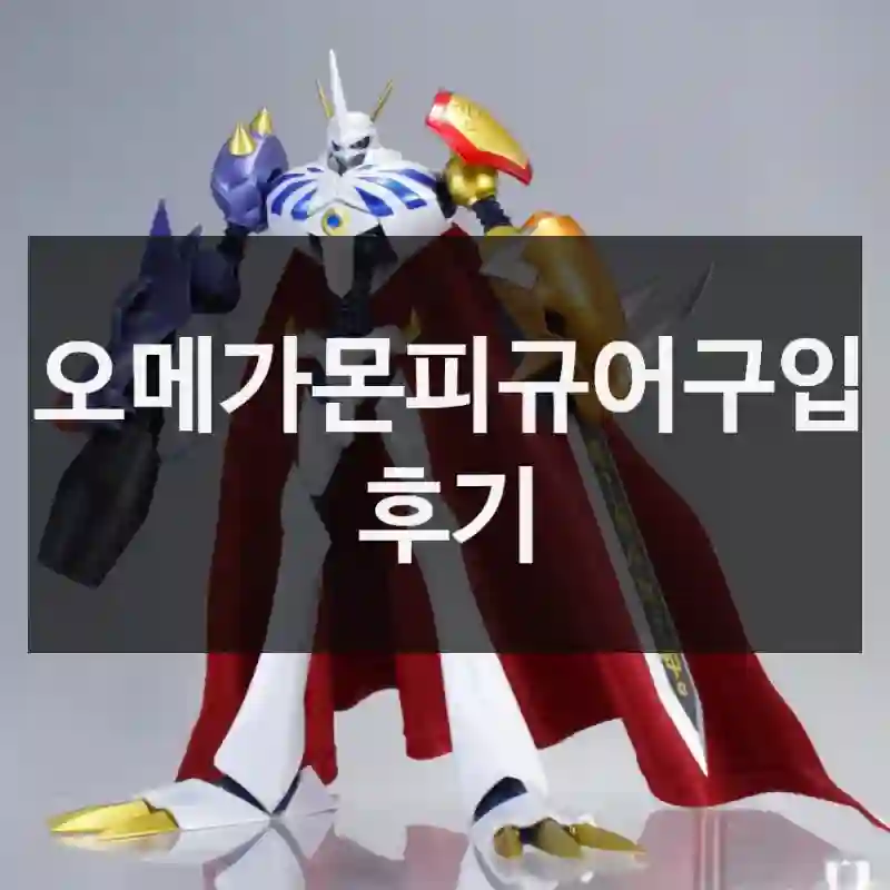오메가몬피규어구입 후기