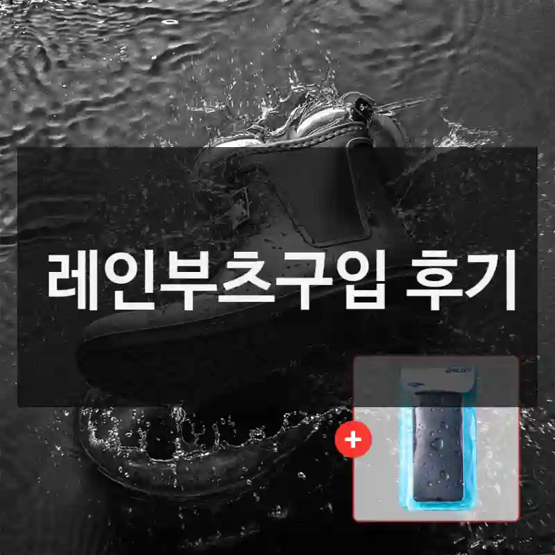 밸롭 레인부츠 가격 대비 성능은?