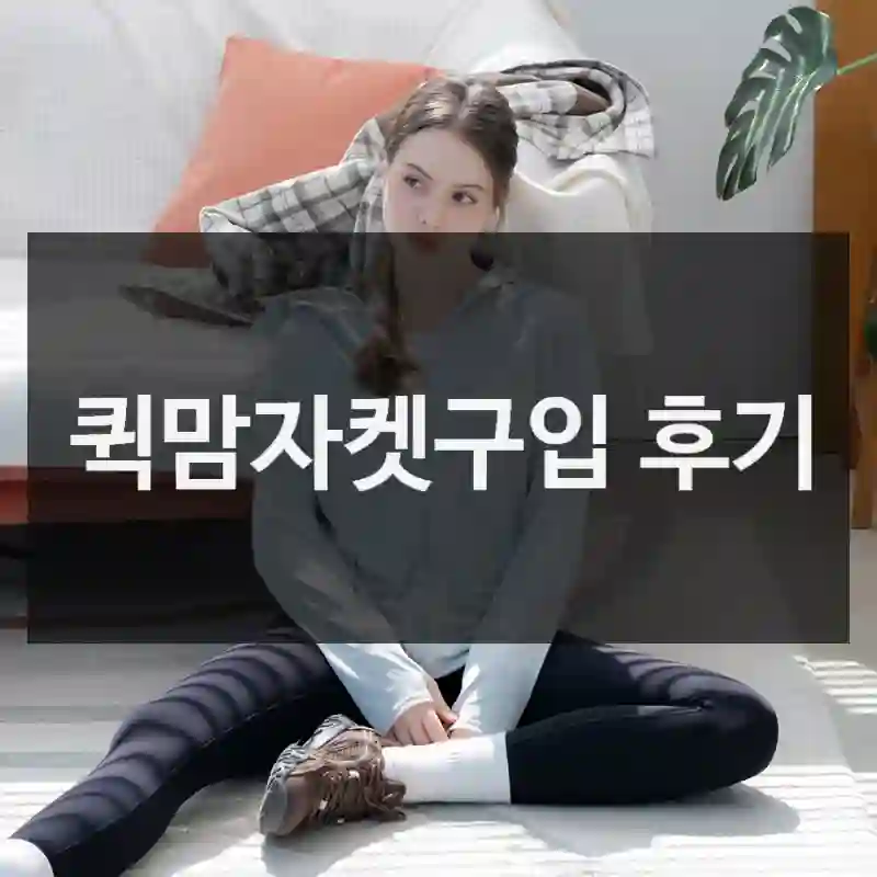 퀵맘자켓구입 후기