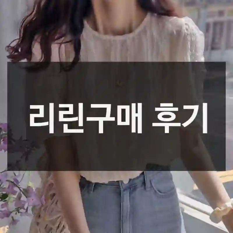 실구매자가 들려주는 리린의 제품 리얼 후기