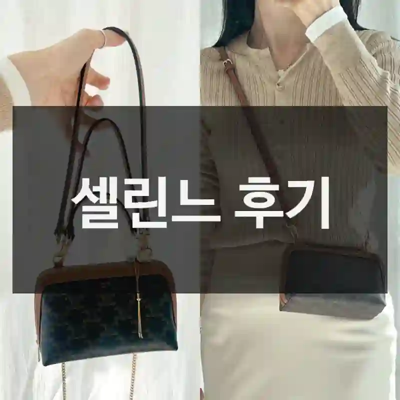 5일 써본 결과, 셀린느 왜 추천하는지