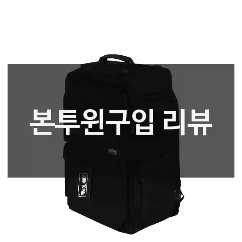 다시 구매할 생각 있음? – 본투윈 본투윈