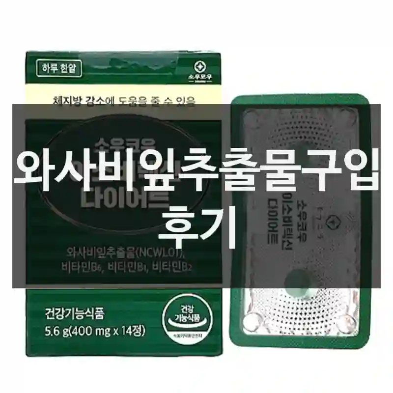 와사비잎추출물구입 후기